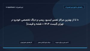 تصویر شاخص و راهنمای ۱۰ تا از بهترین مراکز تعمیر ایسیو، ریمپ و دیاگ تخصصی خودرو در تهران [لیست ۱۴۰۴ + نقشه و قیمت] در تیم تعمیرات