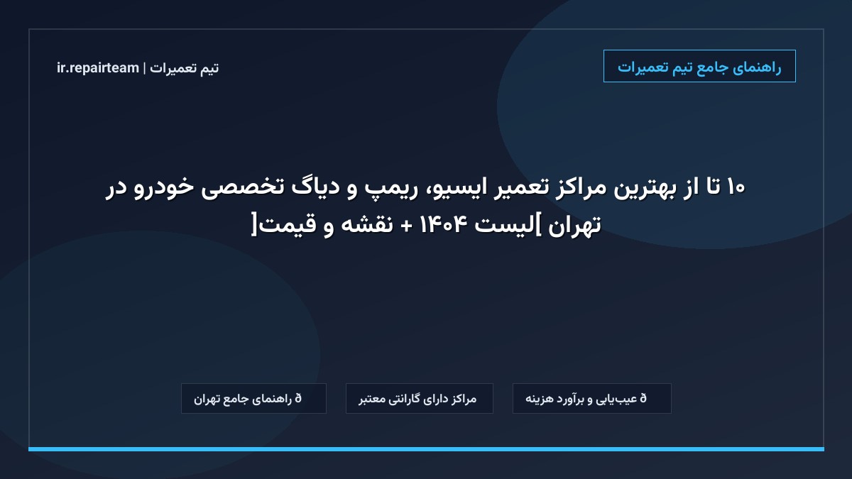 تصویر شاخص و راهنمای ۱۰ تا از بهترین مراکز تعمیر ایسیو، ریمپ و دیاگ تخصصی خودرو در تهران [لیست ۱۴۰۴ + نقشه و قیمت] در تیم تعمیرات