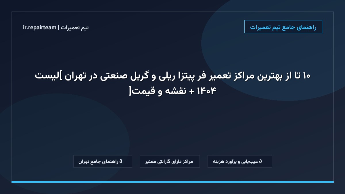 تصویر شاخص و راهنمای ۱۰ تا از بهترین مراکز تعمیر فر پیتزا ریلی و گریل صنعتی در تهران [لیست ۱۴۰۴ + نقشه و قیمت] در تیم تعمیرات