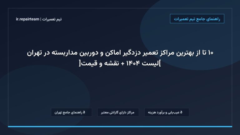 تصویر شاخص و راهنمای ۱۰ تا از بهترین مراکز تعمیر دزدگیر اماکن و دوربین مداربسته در تهران [لیست ۱۴۰۴ + نقشه و قیمت] در تیم تعمیرات