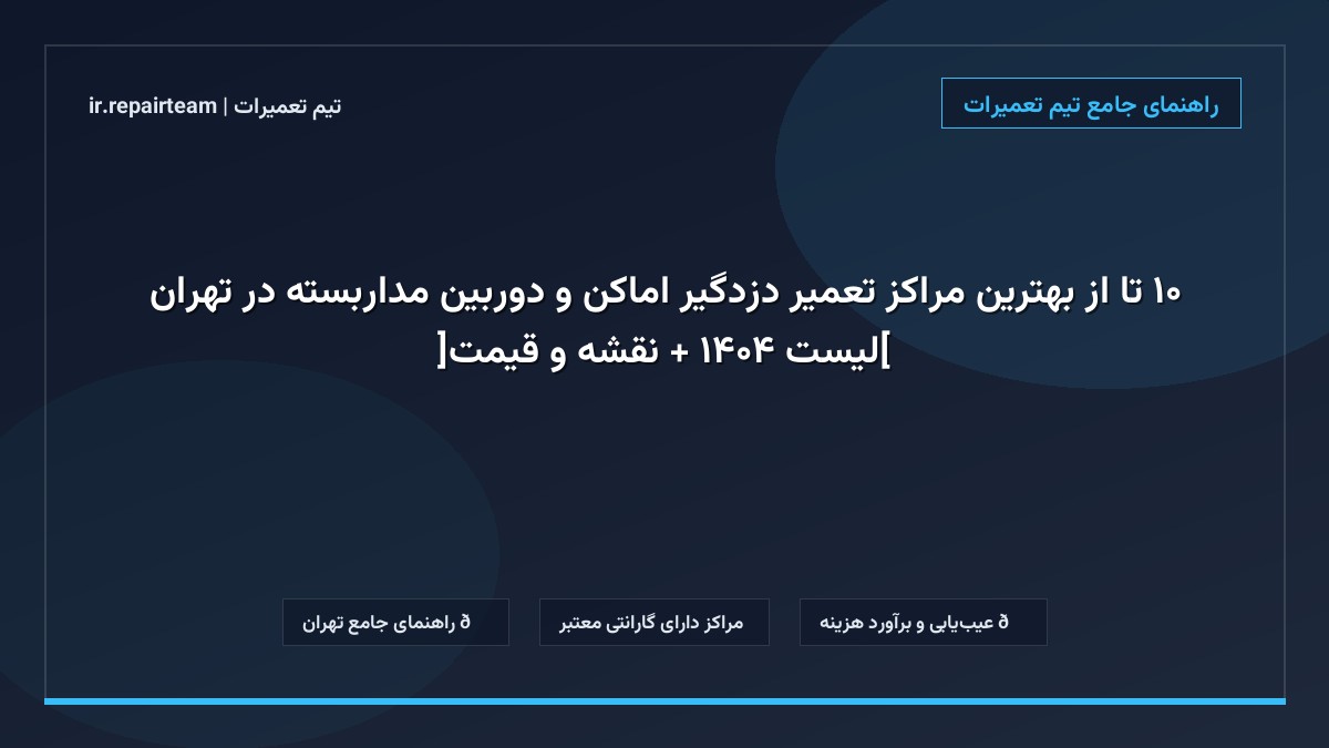 تصویر شاخص و راهنمای ۱۰ تا از بهترین مراکز تعمیر دزدگیر اماکن و دوربین مداربسته در تهران [لیست ۱۴۰۴ + نقشه و قیمت] در تیم تعمیرات
