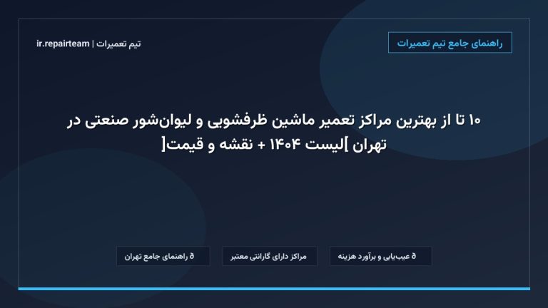 تصویر شاخص و راهنمای ۱۰ تا از بهترین مراکز تعمیر ماشین ظرفشویی و لیوان‌شور صنعتی در تهران [لیست ۱۴۰۴ + نقشه و قیمت] در تیم تعمیرات
