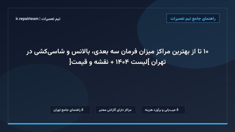 تصویر شاخص و راهنمای ۱۰ تا از بهترین مراکز میزان فرمان سه بعدی، بالانس و شاسی‌کشی در تهران [لیست ۱۴۰۴ + نقشه و قیمت] در تیم تعمیرات