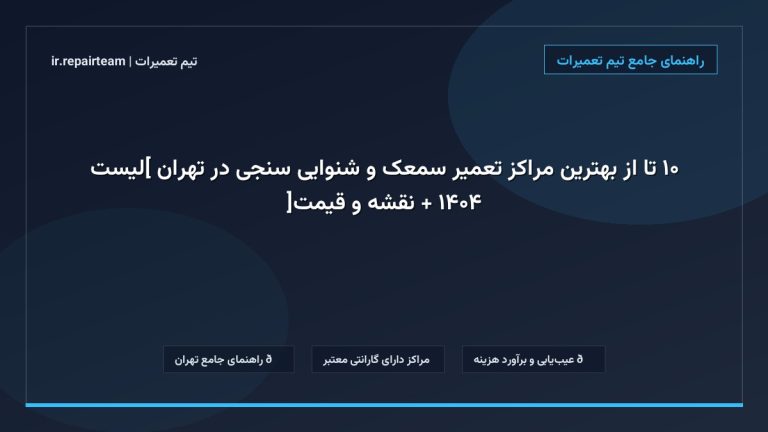 تصویر شاخص و راهنمای ۱۰ تا از بهترین مراکز تعمیر سمعک و شنوایی سنجی در تهران [لیست ۱۴۰۴ + نقشه و قیمت] در تیم تعمیرات