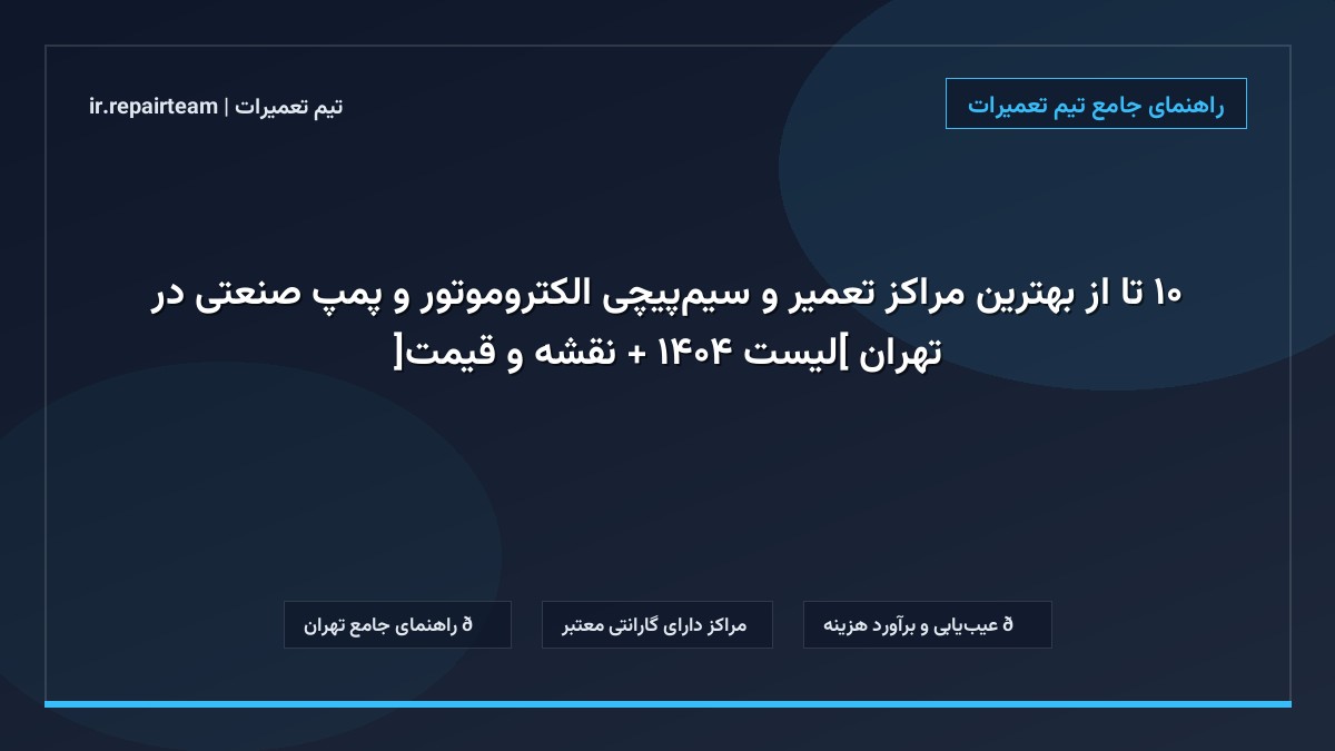 تصویر شاخص و راهنمای ۱۰ تا از بهترین مراکز تعمیر و سیم‌پیچی الکتروموتور و پمپ صنعتی در تهران [لیست ۱۴۰۴ + نقشه و قیمت] در تیم تعمیرات
