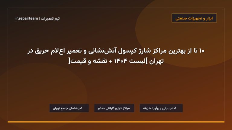 تصویر شاخص و راهنمای ۱۰ تا از بهترین مراکز شارژ کپسول آتش‌نشانی و تعمیر اعلام حریق در تهران [لیست ۱۴۰۴ + نقشه و قیمت] در تیم تعمیرات