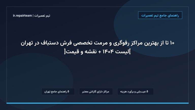 تصویر شاخص و راهنمای ۱۰ تا از بهترین مراکز رفوگری و مرمت تخصصی فرش دستباف در تهران [لیست ۱۴۰۴ + نقشه و قیمت] در تیم تعمیرات