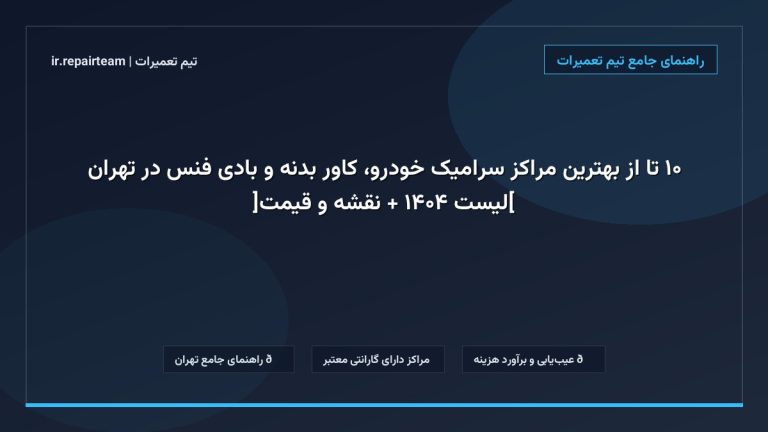 تصویر شاخص و راهنمای ۱۰ تا از بهترین مراکز سرامیک خودرو، کاور بدنه و بادی فنس در تهران [لیست ۱۴۰۴ + نقشه و قیمت] در تیم تعمیرات