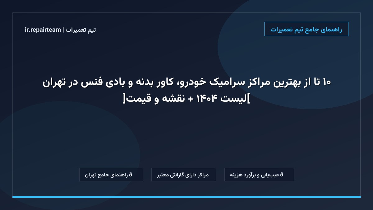 تصویر شاخص و راهنمای ۱۰ تا از بهترین مراکز سرامیک خودرو، کاور بدنه و بادی فنس در تهران [لیست ۱۴۰۴ + نقشه و قیمت] در تیم تعمیرات
