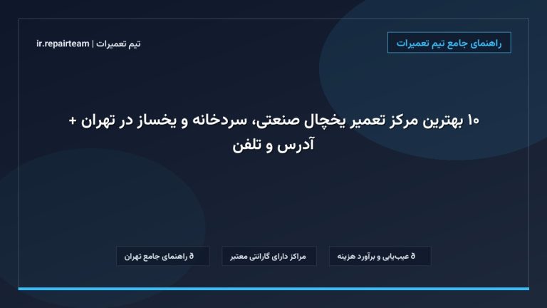 تصویر شاخص و راهنمای ۱۰ بهترین مرکز تعمیر یخچال صنعتی، سردخانه و یخساز در تهران + آدرس و تلفن در تیم تعمیرات