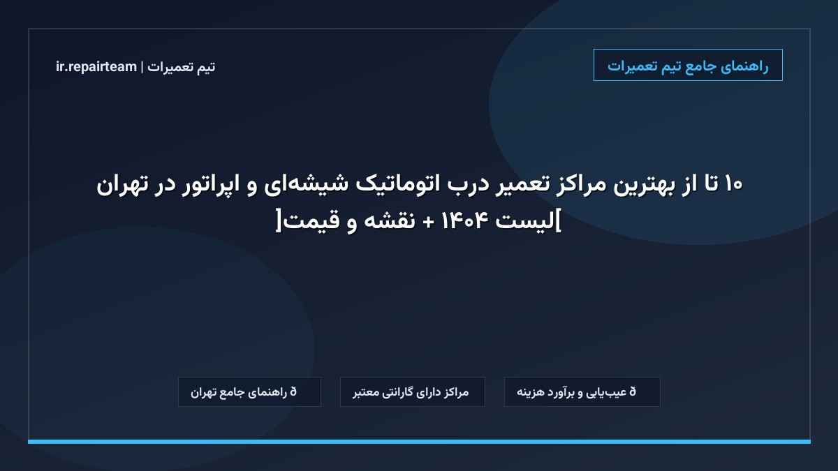 تصویر شاخص و راهنمای ۱۰ تا از بهترین مراکز تعمیر درب اتوماتیک شیشه‌ای و اپراتور در تهران [لیست ۱۴۰۴ + نقشه و قیمت] در تیم تعمیرات