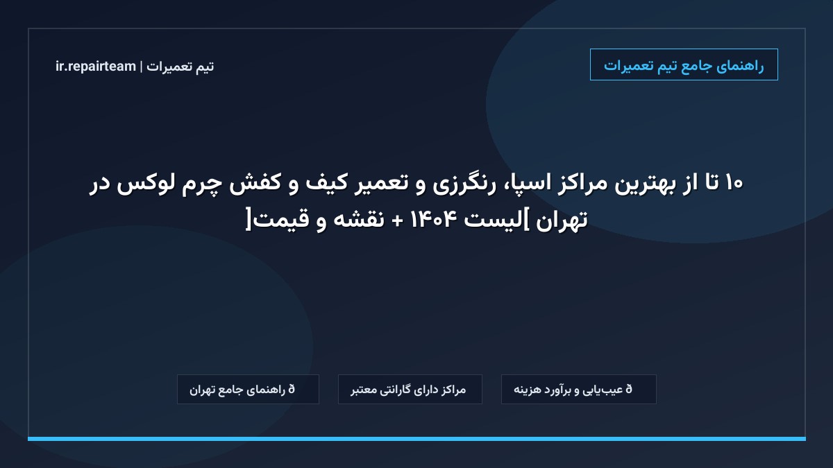 تصویر شاخص و راهنمای ۱۰ تا از بهترین مراکز اسپا، رنگرزی و تعمیر کیف و کفش چرم لوکس در تهران [لیست ۱۴۰۴ + نقشه و قیمت] در تیم تعمیرات