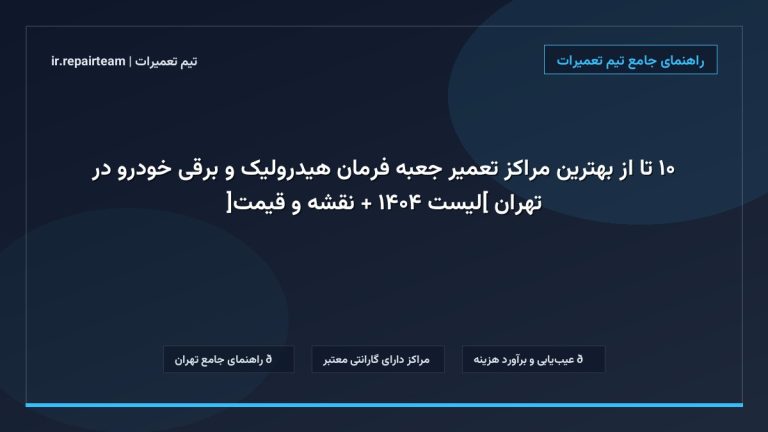 تصویر شاخص و راهنمای ۱۰ تا از بهترین مراکز تعمیر جعبه فرمان هیدرولیک و برقی خودرو در تهران [لیست ۱۴۰۴ + نقشه و قیمت] در تیم تعمیرات