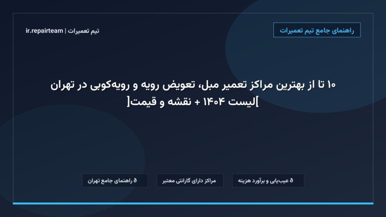 تصویر شاخص و راهنمای ۱۰ تا از بهترین مراکز تعمیر مبل، تعویض رویه و رویه‌کوبی در تهران [لیست ۱۴۰۴ + نقشه و قیمت] در تیم تعمیرات