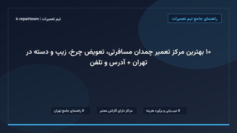 تصویر شاخص و راهنمای ۱۰ بهترین مرکز تعمیر چمدان مسافرتی، تعویض چرخ، زیپ و دسته در تهران + آدرس و تلفن در تیم تعمیرات