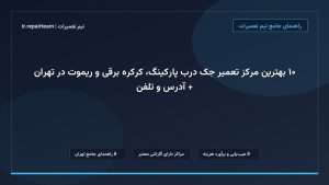 تصویر شاخص و راهنمای ۱۰ بهترین مرکز تعمیر جک درب پارکینگ، کرکره برقی و ریموت در تهران + آدرس و تلفن در تیم تعمیرات