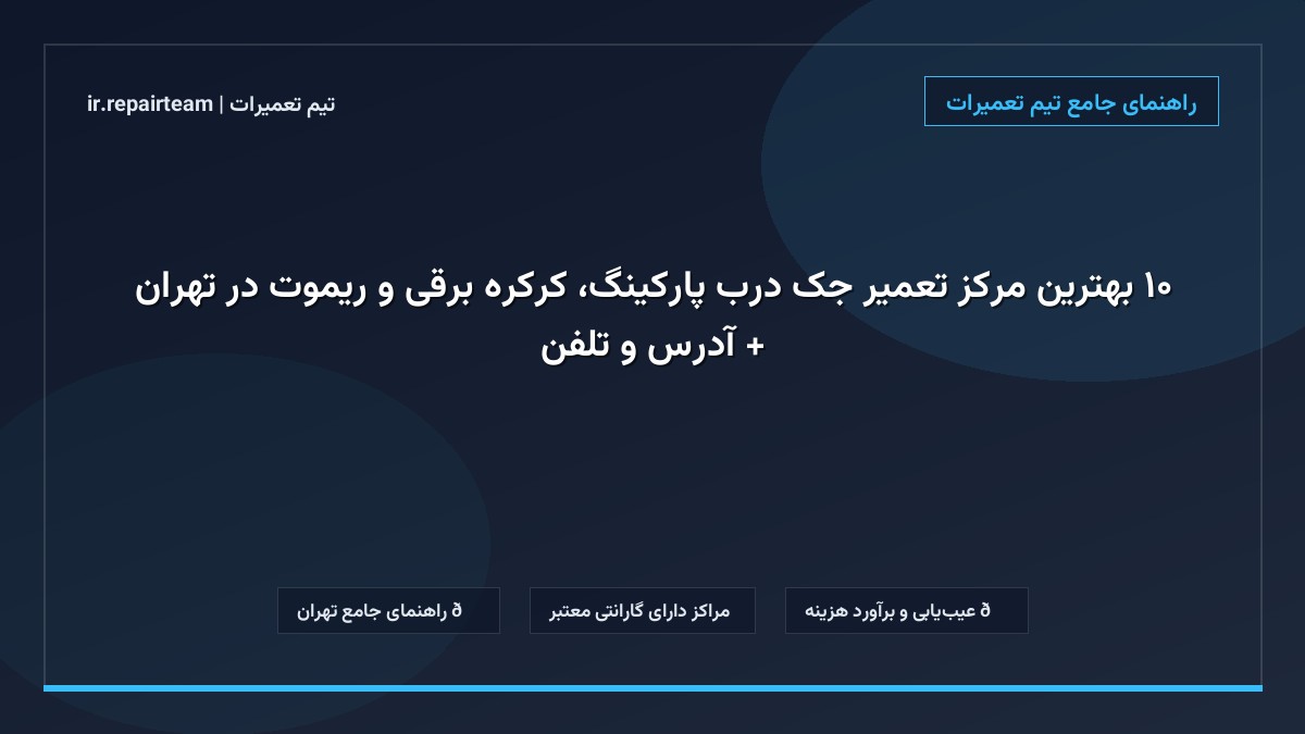تصویر شاخص و راهنمای ۱۰ بهترین مرکز تعمیر جک درب پارکینگ، کرکره برقی و ریموت در تهران + آدرس و تلفن در تیم تعمیرات