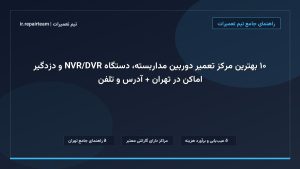 تصویر شاخص و راهنمای ۱۰ بهترین مرکز تعمیر دوربین مداربسته، دستگاه DVR/NVR و دزدگیر اماکن در تهران + آدرس و تلفن در تیم تعمیرات