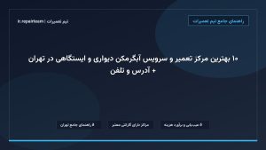 تصویر شاخص و راهنمای ۱۰ بهترین مرکز تعمیر و سرویس آبگرمکن دیواری و ایستگاهی در تهران + آدرس و تلفن در تیم تعمیرات
