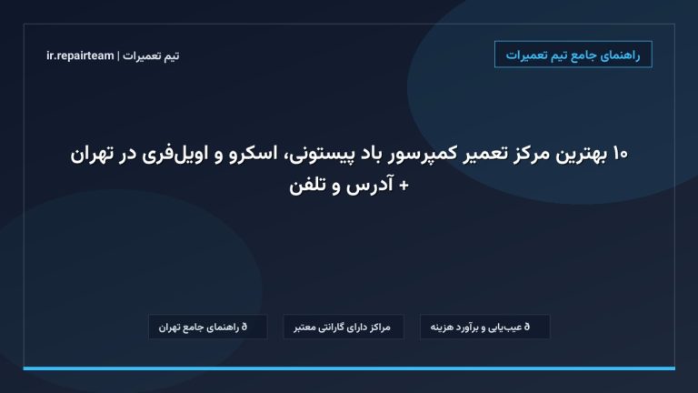 تصویر شاخص و راهنمای ۱۰ بهترین مرکز تعمیر کمپرسور باد پیستونی، اسکرو و اویلفری در تهران + آدرس و تلفن در تیم تعمیرات