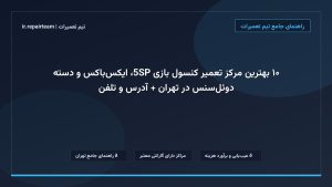 تصویر شاخص و راهنمای ۱۰ بهترین مرکز تعمیر کنسول بازی PS5، ایکس‌باکس و دسته دوئل‌سنس در تهران + آدرس و تلفن در تیم تعمیرات