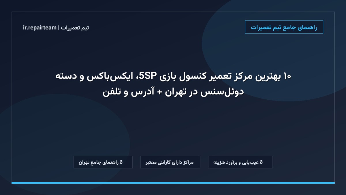 تصویر شاخص و راهنمای ۱۰ بهترین مرکز تعمیر کنسول بازی PS5، ایکسباکس و دسته دوئلسنس در تهران + آدرس و تلفن در تیم تعمیرات