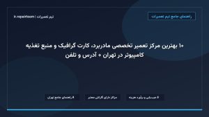 تصویر شاخص و راهنمای ۱۰ بهترین مرکز تعمیر تخصصی مادربرد، کارت گرافیک و منبع تغذیه کامپیوتر در تهران + آدرس و تلفن در تیم تعمیرات