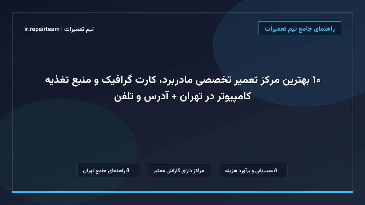تصویر شاخص و راهنمای ۱۰ بهترین مرکز تعمیر تخصصی مادربرد، کارت گرافیک و منبع تغذیه کامپیوتر در تهران + آدرس و تلفن در تیم تعمیرات