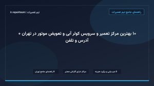 تصویر شاخص و راهنمای ۱۰ بهترین مرکز تعمیر و سرویس کولر آبی و تعویض موتور در تهران + آدرس و تلفن در تیم تعمیرات