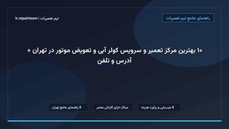 تصویر شاخص و راهنمای ۱۰ بهترین مرکز تعمیر و سرویس کولر آبی و تعویض موتور در تهران + آدرس و تلفن در تیم تعمیرات