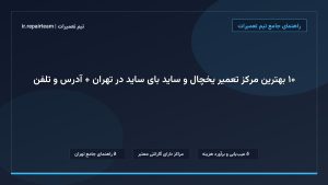 تصویر شاخص و راهنمای ۱۰ بهترین مرکز تعمیر یخچال و ساید بای ساید در تهران + آدرس و تلفن در تیم تعمیرات