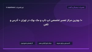 تصویر شاخص و راهنمای ۱۰ بهترین مرکز تعمیر تخصصی لپ تاپ و مک بوک در تهران + آدرس و تلفن در تیم تعمیرات