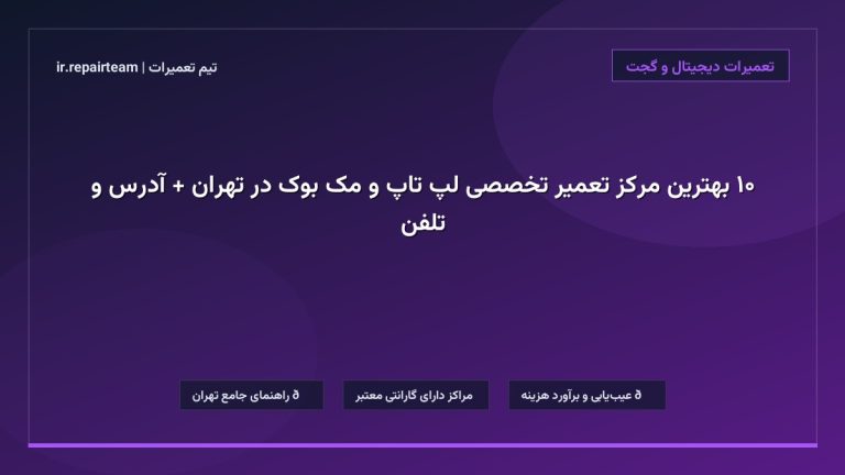تصویر شاخص و راهنمای ۱۰ بهترین مرکز تعمیر تخصصی لپ تاپ و مک بوک در تهران + آدرس و تلفن در تیم تعمیرات