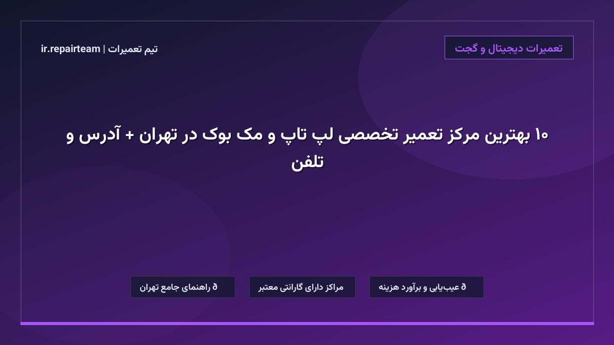 تصویر شاخص و راهنمای ۱۰ بهترین مرکز تعمیر تخصصی لپ تاپ و مک بوک در تهران + آدرس و تلفن در تیم تعمیرات