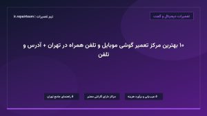 تصویر شاخص و راهنمای ۱۰ بهترین مرکز تعمیر گوشی موبایل و تلفن همراه در تهران + آدرس و تلفن در تیم تعمیرات