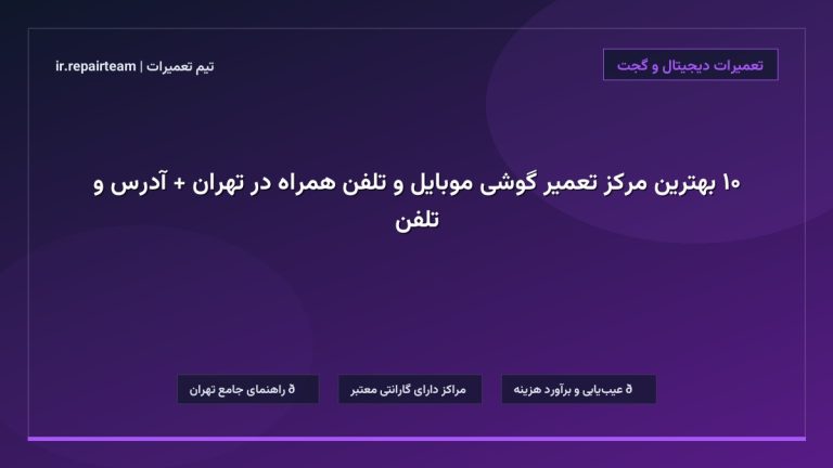 تصویر شاخص و راهنمای ۱۰ بهترین مرکز تعمیر گوشی موبایل و تلفن همراه در تهران + آدرس و تلفن در تیم تعمیرات