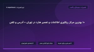 تصویر شاخص و راهنمای ۱۰ بهترین مرکز ریکاوری اطلاعات و تعمیر هارد در تهران + آدرس و تلفن در تیم تعمیرات