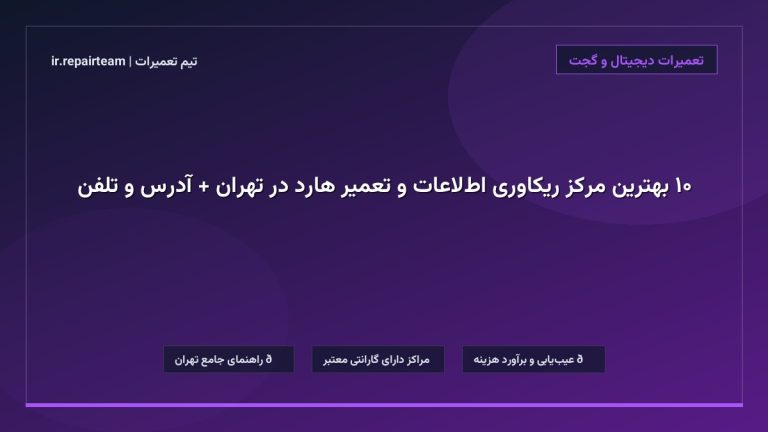 تصویر شاخص و راهنمای ۱۰ بهترین مرکز ریکاوری اطلاعات و تعمیر هارد در تهران + آدرس و تلفن در تیم تعمیرات