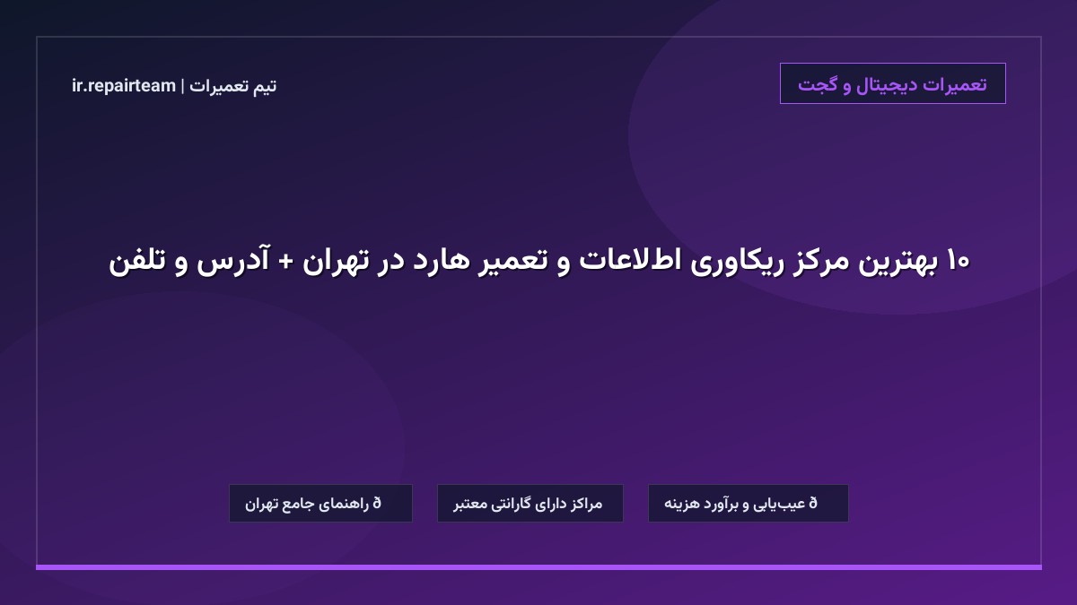 تصویر شاخص و راهنمای ۱۰ بهترین مرکز ریکاوری اطلاعات و تعمیر هارد در تهران + آدرس و تلفن در تیم تعمیرات