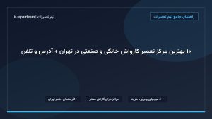 تصویر شاخص و راهنمای ۱۰ بهترین مرکز تعمیر کارواش خانگی و صنعتی در تهران + آدرس و تلفن در تیم تعمیرات