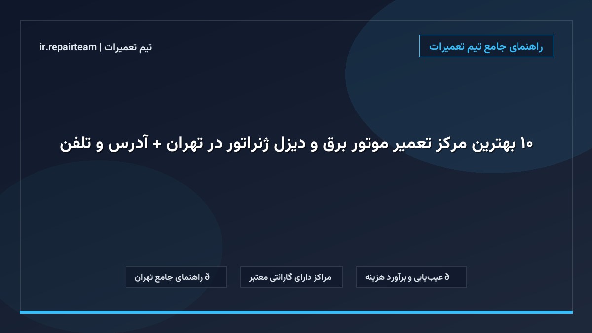 تصویر شاخص و راهنمای ۱۰ بهترین مرکز تعمیر موتور برق و دیزل ژنراتور در تهران + آدرس و تلفن در تیم تعمیرات