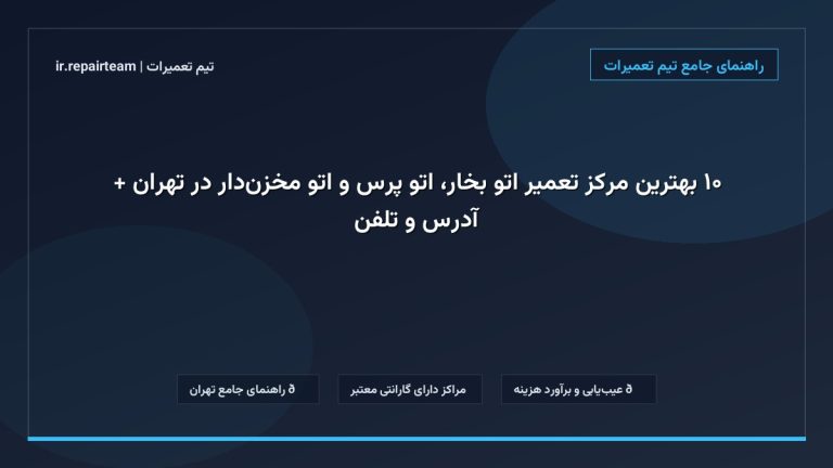 تصویر شاخص و راهنمای ۱۰ بهترین مرکز تعمیر اتو بخار، اتو پرس و اتو مخزندار در تهران + آدرس و تلفن در تیم تعمیرات