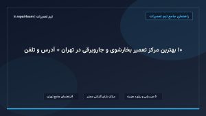تصویر شاخص و راهنمای ۱۰ بهترین مرکز تعمیر بخارشوی و جاروبرقی در تهران + آدرس و تلفن در تیم تعمیرات