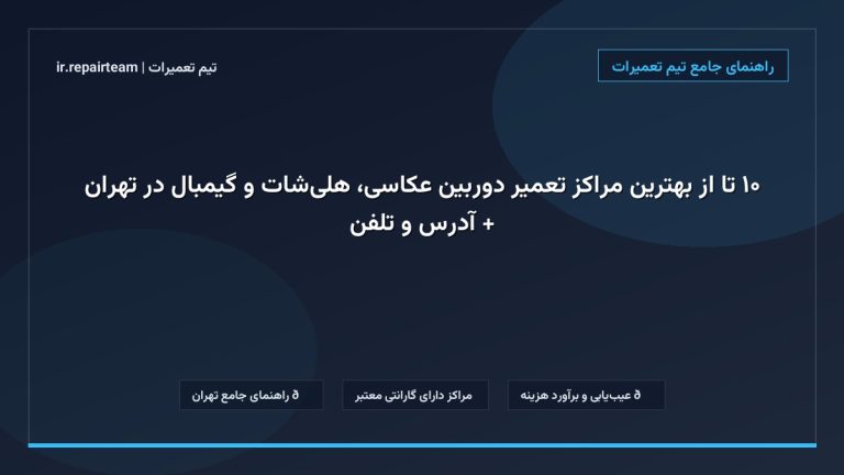 تصویر شاخص و راهنمای ۱۰ تا از بهترین مراکز تعمیر دوربین عکاسی، هلیشات و گیمبال در تهران + آدرس و تلفن در تیم تعمیرات
