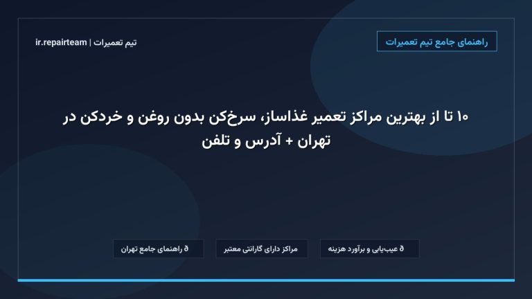 تصویر شاخص و راهنمای ۱۰ تا از بهترین مراکز تعمیر غذاساز، سرخکن بدون روغن و خردکن در تهران + آدرس و تلفن در تیم تعمیرات