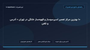 تصویر شاخص و راهنمای ۱۰ بهترین مرکز تعمیر اسپرسوساز و قهوه‌ساز خانگی در تهران + آدرس و تلفن در تیم تعمیرات