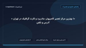 تصویر شاخص و راهنمای ۱۰ بهترین مرکز تعمیر کامپیوتر، مادربرد و کارت گرافیک در تهران + آدرس و تلفن در تیم تعمیرات