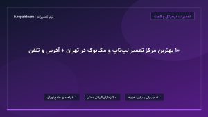 تصویر شاخص و راهنمای ۱۰ بهترین مرکز تعمیر لپ‌تاپ و مک‌بوک در تهران + آدرس و تلفن در تیم تعمیرات