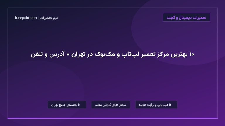 تصویر شاخص و راهنمای ۱۰ بهترین مرکز تعمیر لپتاپ و مکبوک در تهران + آدرس و تلفن در تیم تعمیرات