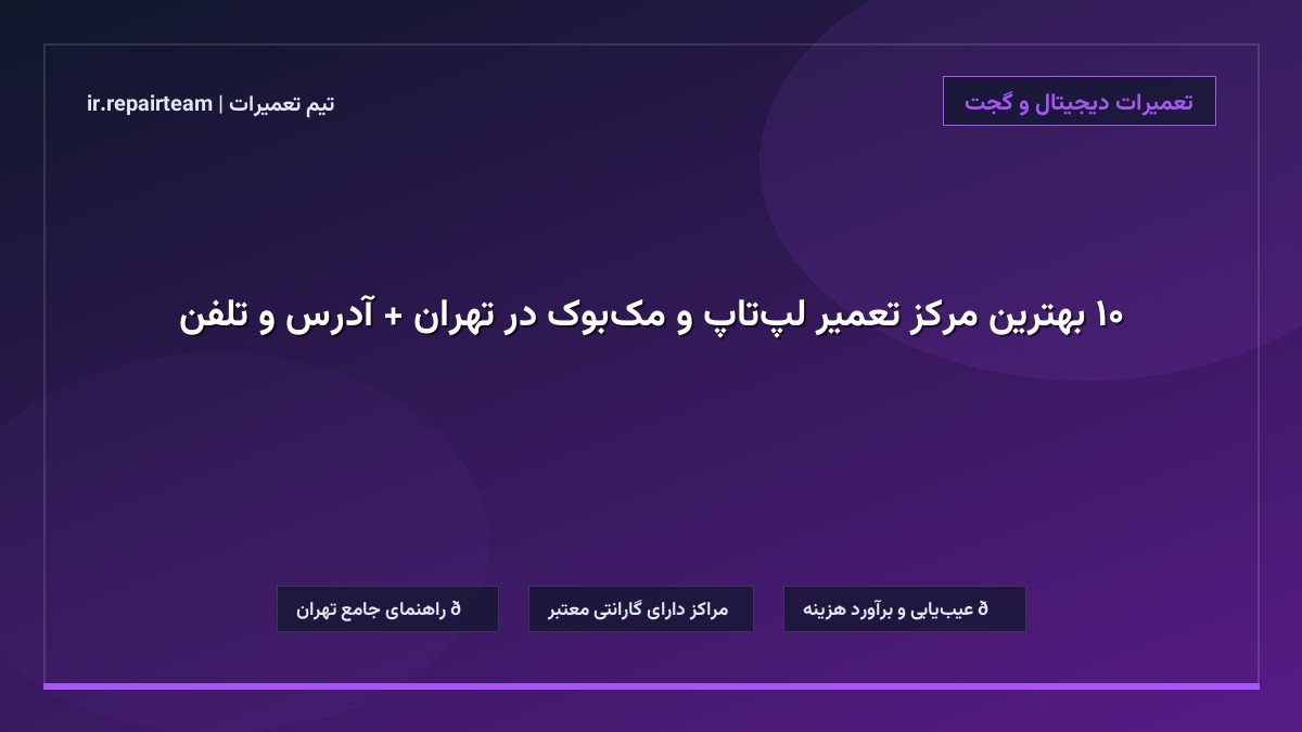 تصویر شاخص و راهنمای ۱۰ بهترین مرکز تعمیر لپتاپ و مکبوک در تهران + آدرس و تلفن در تیم تعمیرات